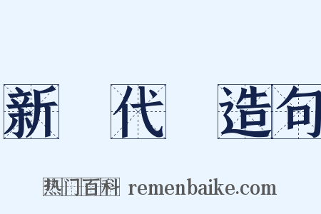 新陳代謝造句是什么意思的图片